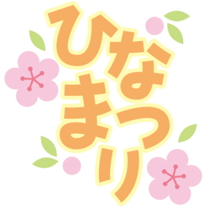 ひな祭り 壁面飾り 幼稚園保育園や高齢者施設の壁面装飾 無料型紙