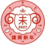 年賀状　2027　未　ビジネスお仕事用　無料イラスト素材